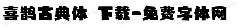 喜鹊古典体 下载字体转换
